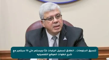 تنسيق الدبلومات.. انطلاق تسجيل الرغبات غدًا ويستمر حتى 13 سبتمبر مع شرح خطوات الموقع التفصيلية